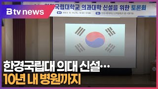 한경국립대 의대 신설…10년 내 병원까지