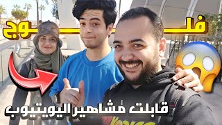 قابلت مشاهير اليويتيوب 😱🔥| ڤلوق الاسكندريه 🌊