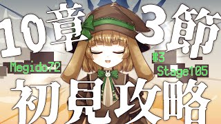 【メギド７２/ネタバレ注意】10章3節初見攻略＃3【渚兎さぎな】