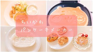 【ちいかわパンケーキ】買って良かった♪こんがりきゃらパンケーキメーカー