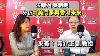 2020.05.29【蘭萱時間】法案過 美制裁 分析～～中美鬥爭與香港未來 (來賓黃介正 副教授)