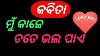 ପ୍ରେମର ଭାବନା ଓଡ଼ିଆ କବିତାମୁଁ କାଳେ ତତେ ଭଲ ପାଏ