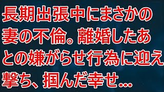 【修羅場】長期出張中にまさかの妻の不倫。離婚したあとの嫌がらせ行為に迎え撃ち、掴んだ幸せ