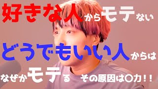 好きな人からモテない人の原因と逆転法【学べる恋愛相談LIVE】