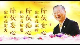 卢台长【师父每日佛言佛语】慈悲喜舍 | 2021.03.09