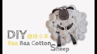 DIY 美勞 - 寶寶立體畫—棉球小羊 DIY Baa Baa Cotton Sheep