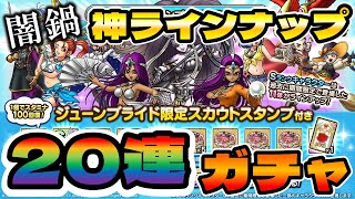 【ドラクエタクト】ジューンブライド闇鍋ガチャる！【２０連】