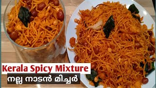 Kerala Spicy Mixture In Malayalam | നാടൻ മിക്സ്‌ചർ  എളുപ്പത്തിൽ വീട്ടിൽ ഉണ്ടാകാം