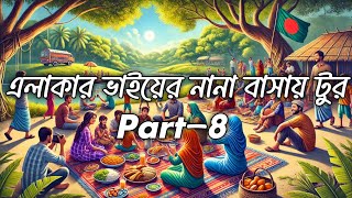 এলাকার ভাইয়ের নানা বাসায় টুর। ঢাকা টু পাবনা!!! Part-8