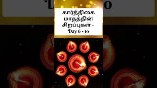 கார்த்திகை மாதத்தின் சிறப்புகள் - Day 6-10