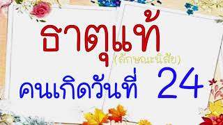 ดวงชะตา  และลักษณะนิสัย  ของคนเกิดวันที่  24