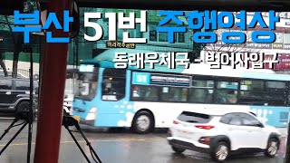 4K 부산 버스 51번 주행영상 동래우체국 - 범어사입구 Busan Bus 51 Front view from Dongnae Post Office to Beomeosa