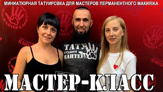 Мастер-класс по миниатюрной татуировке