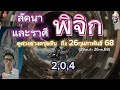 ดูดวง ลัคนา u0026ราศีพิจิก ช่วงตรุษจีน~ 26กุมภาพันธ์ 68 หยุด...เพื่อไปต่อ งาน เงิน หัวใจ