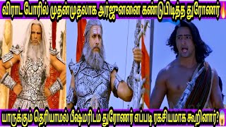 விராட போரின்போது துரோணர் கூறிய ரகசிய வார்த்தை😱|வியாசர் எழுதிய அற்புதமான வரிகள்😍|Virad war🔥|