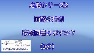 営業力強化セミナー必勝シリーズ 1-2 面談の技術　家系図描けますか？