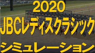 JBCレディスクラシック 2020【ダートに転向して覚醒した感があるマルシュロレーヌ。前走の勝ちっぷりからもＧ１奪取の可能性高し。相手には同じレディスプレリュード組が候補の筆頭に。】