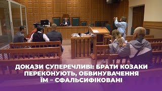 Докази суперечливі: брати Козаки переконують, обвинувачення їм – сфальсифіковані