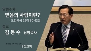 [내정교회] 믿음의 사람이란? (요 12: 30~43)