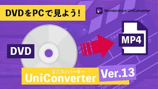 PCでDVDを見る方法（mp4変換）｜Wondershare UniConverter（ユニコンバーター）