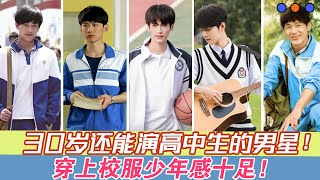 30多歲還能演高中生，我只服這8位男星，穿上校服，少年感十足！