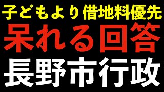 【我が国の教育問題　2022】ー長野市青木島遊園地（公園）廃止問題　市議会での長野市の呆れた回答　子どもよりも借地料優先ー