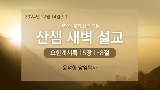 2024년 12월 14일 새벽예배 설교_요한계시록 강해(계 15:1-8)_윤석형 목사