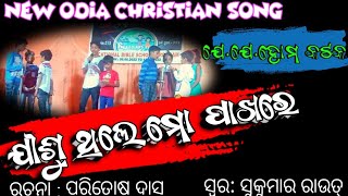 ଯୀଶୁ ଥିଲେ ମୋ ପାଖରେ // New Odia Christian Song //#prafullatechnical #VBS2022#jjchome /PRIMARY GROUP