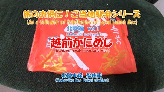 (補足は字幕で）越前かにめし　旅のお供に！ご当地駅弁シリーズ　北陸編　vol.1