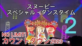 【ユニバ・年越し】NO LIMIT! カウントダウン2023 スヌーピー・スペシャル・ダンスタイム2