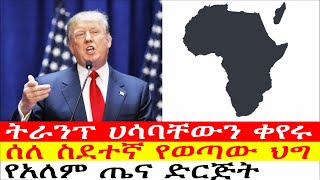 አለምን ያስደነገጠው ትራንፕ ያሽጎደጎደው ህጎች ስለ ስደተኞች ያለም ጤና ድርጅት .....