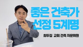 교회건축할 때 건축가를 잘 선정하는 방법 -최두길 국민일보 교회건축 자문위원에게 들었습니다.