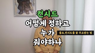 컨시드! 어떻게 정하고 누가 줘야하나? (골프컨시드를 잘 주고받는 법)