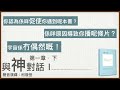 「怕嘅另一端就係愛」 《與神對話 i》 廣東話有聲書 聲音演繹：柯復恒