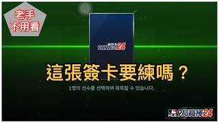 這張簽卡要練嗎？? 老手不用看( MLB 9 Innings 24  -  9局職棒24）