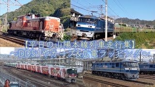 【平日の山陽本線列車走行集】〜DD51やカープ&広電ラッピング、本線試運転など〜