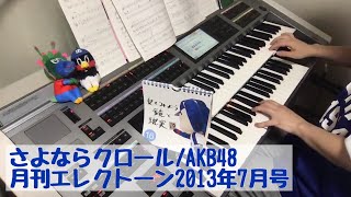 さよならクロール/AKB48 ＃098おやすみエレクトーンライブ配信【20190616】