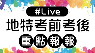 【#Live地特考前重點報報】憲法想拿高分聽我的