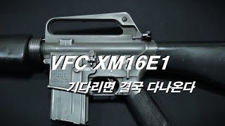 VFC XM16E1 리얼커스텀 작업 