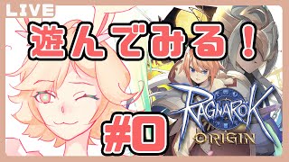 【ラグナロクオリジン】遊んでみるよ！#0【Vtuber/ミミタ】