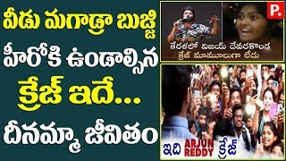 People Are Becoming Mad For Vijay Devarakonda Glamour | Dear Comrade |Public TV Telugu Live