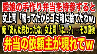 【感動】中卒の俺を見下す女上司。娘の手作り弁当を持参すると「腐ってたからゴミ箱に捨てといたわｗ」→そこに弁当の依頼主が現れると、女上司「え？なんであなたが…？」顔面蒼白に…【泣ける話】【いい