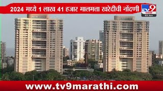 Mumbai Breaking | मुंबईत मालमत्ता खरेदीत 13 वर्षातील उच्चांक : tv9 Marathi