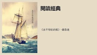 《永不停航的船》-聂鲁达