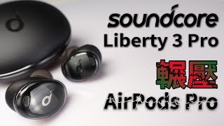 Soundcore Liberty 3 Pro - 輕鬆輾壓AirPods Pro！今年我最愛的耳機！ 開箱 體驗 上手 評測 || 好放HaveFun