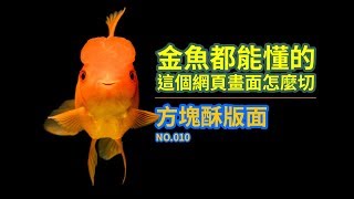 金魚都能懂的網頁切版 : 方塊酥版面 NO010 | 切版教學 | HTML教學 | 網頁教學 | 網頁切版