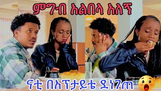 ምግብ አልበላ አለኝ ናቲ በአፕታይቴ ደነገጠ😭