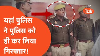 Unnao : यहां पुलिस ने पुलिस को ही कर लिया गिरफ्तार !