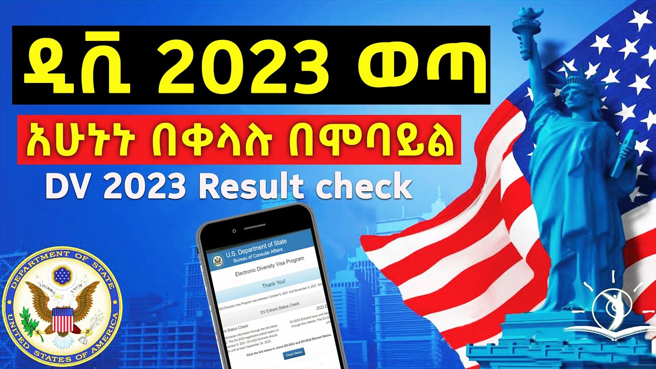 ዲቪ 2023 ውጤት በሞባይል በቀላሉ ለማየት | DV Lottery 2023 Status | DV Lottery Check ...