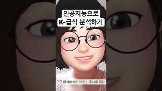 [인공지능미니쌤] 인공지능으로 만드는 건강한 식습관